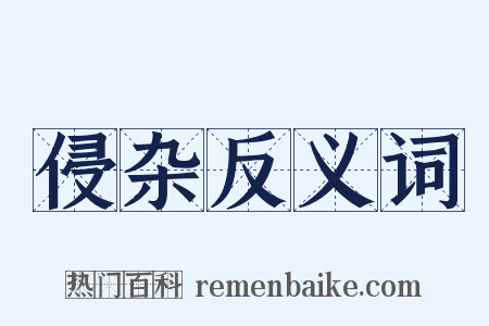 侵杂反义词是什么意思的图片